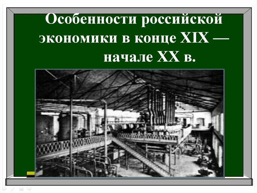 Экономика конец 20 века. Экономика России 20 век. Экономика в начале 20 века. Экономика России в конце 19 начале 20 века. Экономика России в конце XIX - начале XX ВВ..