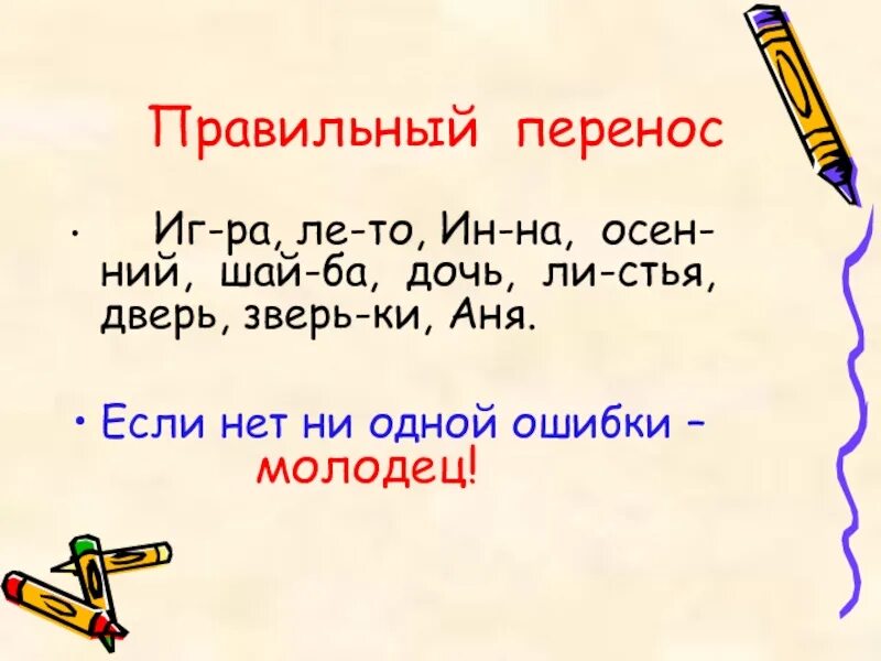 Вариант переноса слова. Правильный перенос. Как переносится слово ручьи. Как перенести слово ручьи. Перенос слова ручьи.