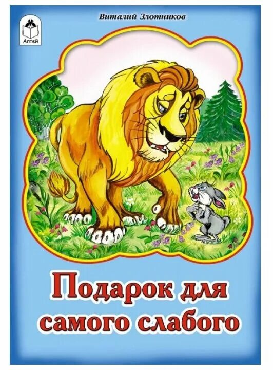 Подарок для самого слабого лев. Подарок для самого слабого лев. Подарок для самого слабого. Лев из мультфильма подарок для самого слабого. Лев из мультика подарок для самого слабого.