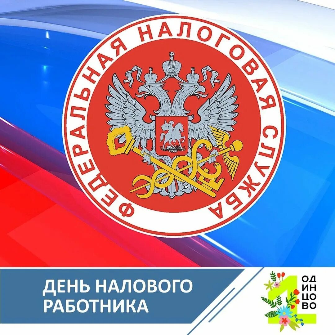 День налоговой россии. С днем налоговой службы. С днем работников налоговых органов открытки. С днем работника налоговой службы. Открытки с налоговой службы.