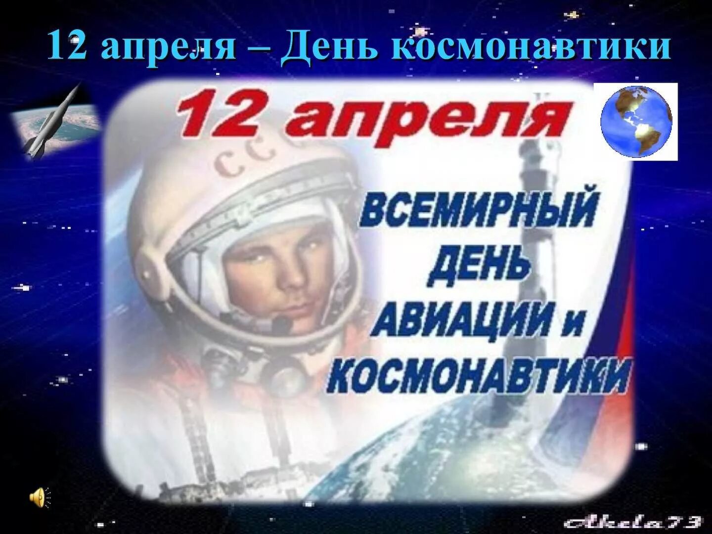 День космонавтики. 12 Апреля день космонавтики. День Космонавта. 12 Апрель день космоновтики.