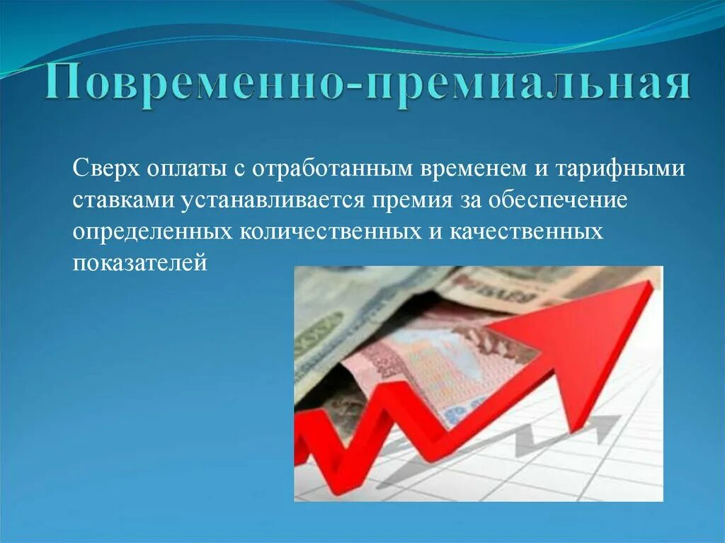 Премии при повременной системе оплаты труда. Повременно премиальная оплата труда это. повременная оплата труда картинки для презентации. картинки повременно-премиальной. снижение покупательной способности заработной платы.