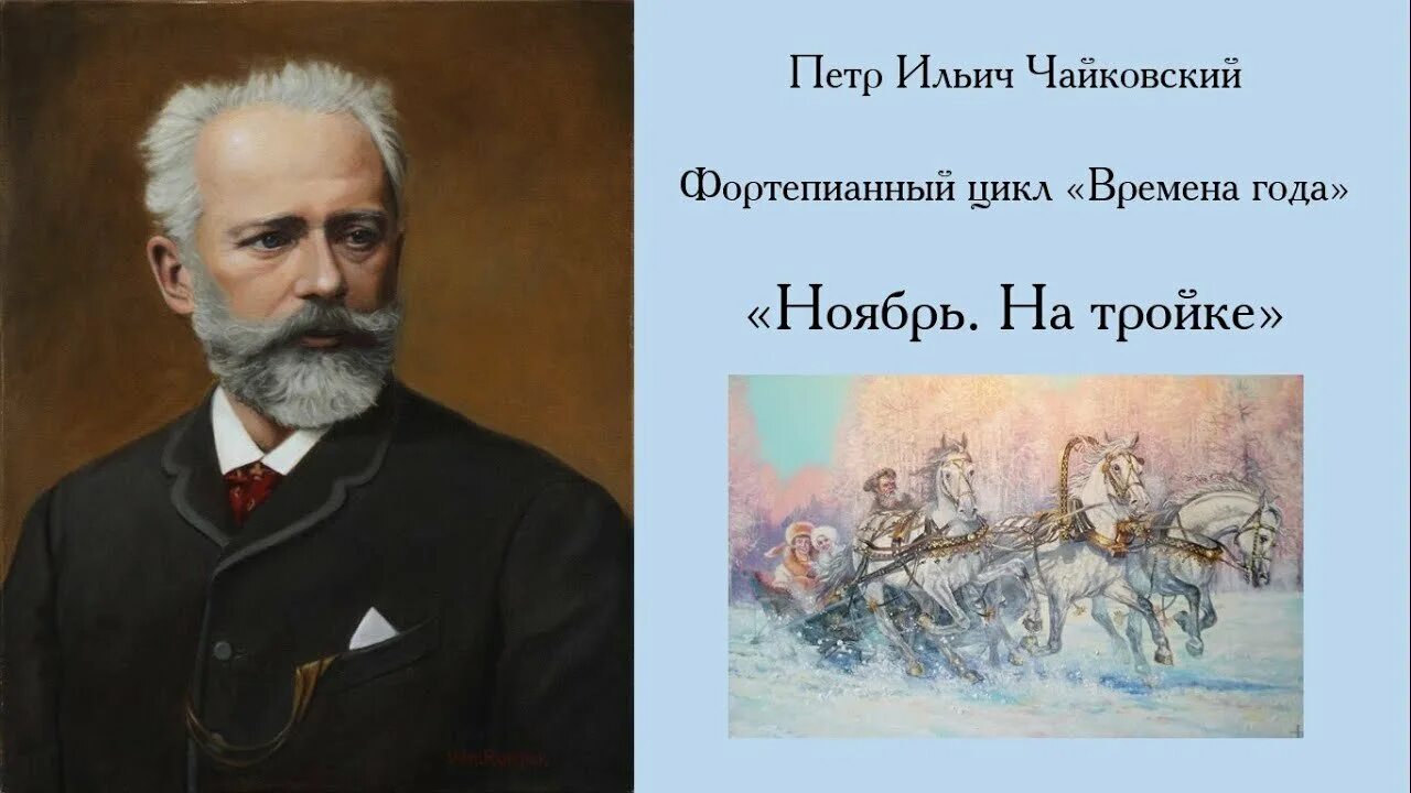 П И Чайковский времена года ноябрь на тройке. Фортепианные циклы Чайковского.