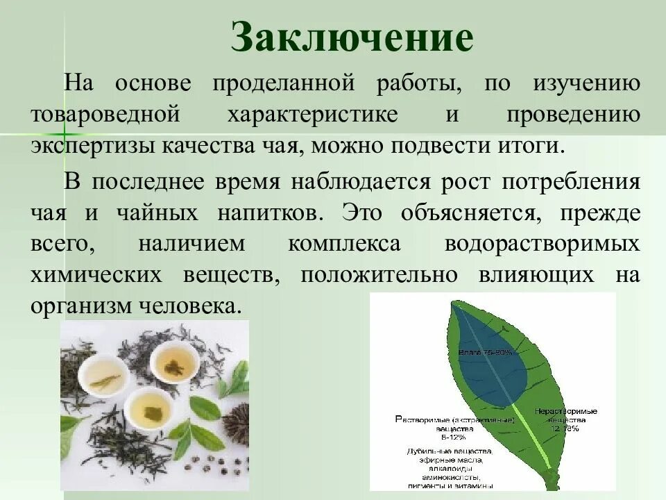 На основе проделанной работы. На основе проделанной работы. На основе проделанной работы. Химические вещества вывод. На основе проделанной работы.