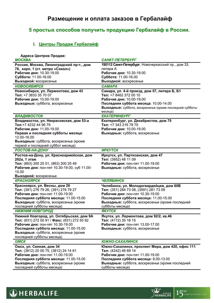 Центр продаж гербалайф. Центр Гербалайф в Москве. Гербалайф в Москве центр продаж. Центры продаж Гербалайф в России список. Гербалайф СПБ центр продаж.