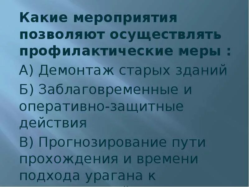 Меры по защите населения от ураганов. Мероприятия по защите населения от ураганов. оперативно защитные мероприятия от ураганов и бурь. заблаговременные мероприятия по защите населения от ураганов. оперативные защитные мероприятия от смерча.