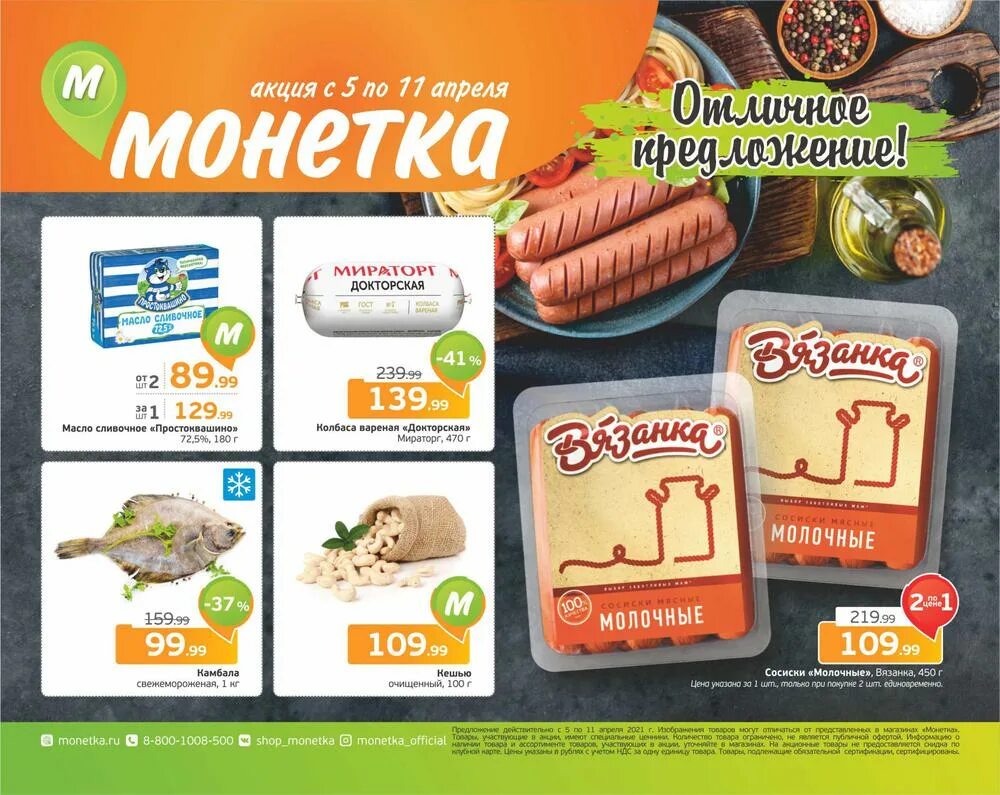 Монетка. Монетка акции. Акции магазина Монетка. Продукты в магазине Монетка.