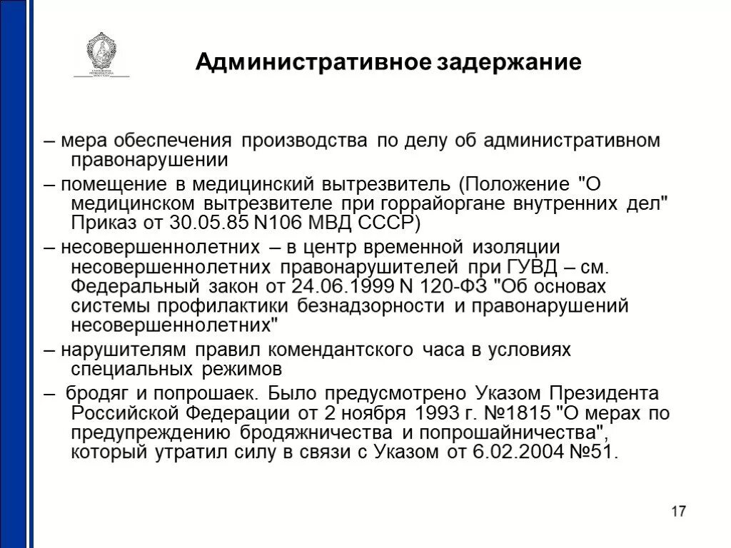 Административное задержание. Меры административного задержания. Административное задержание является мерой. Административное задержание презентация.