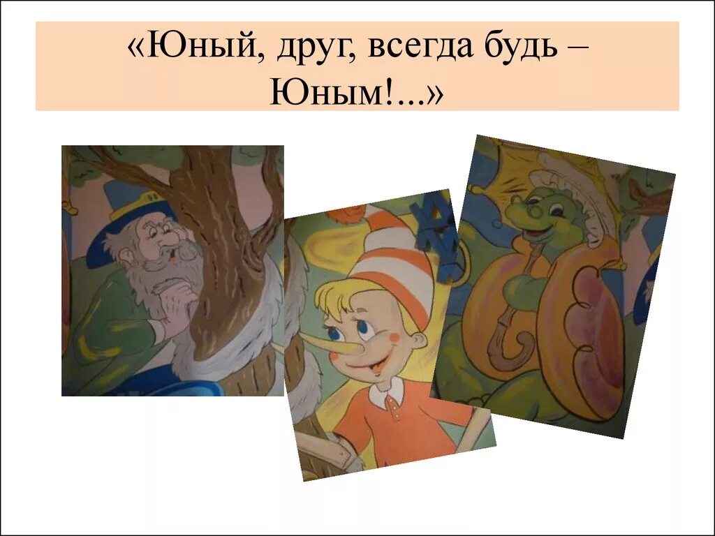 Мой юный друг. Юный друг всегда будь юным. Юный друг полиции логотип. Юный друг песня. Юный друг всегда будь юным поздравления.