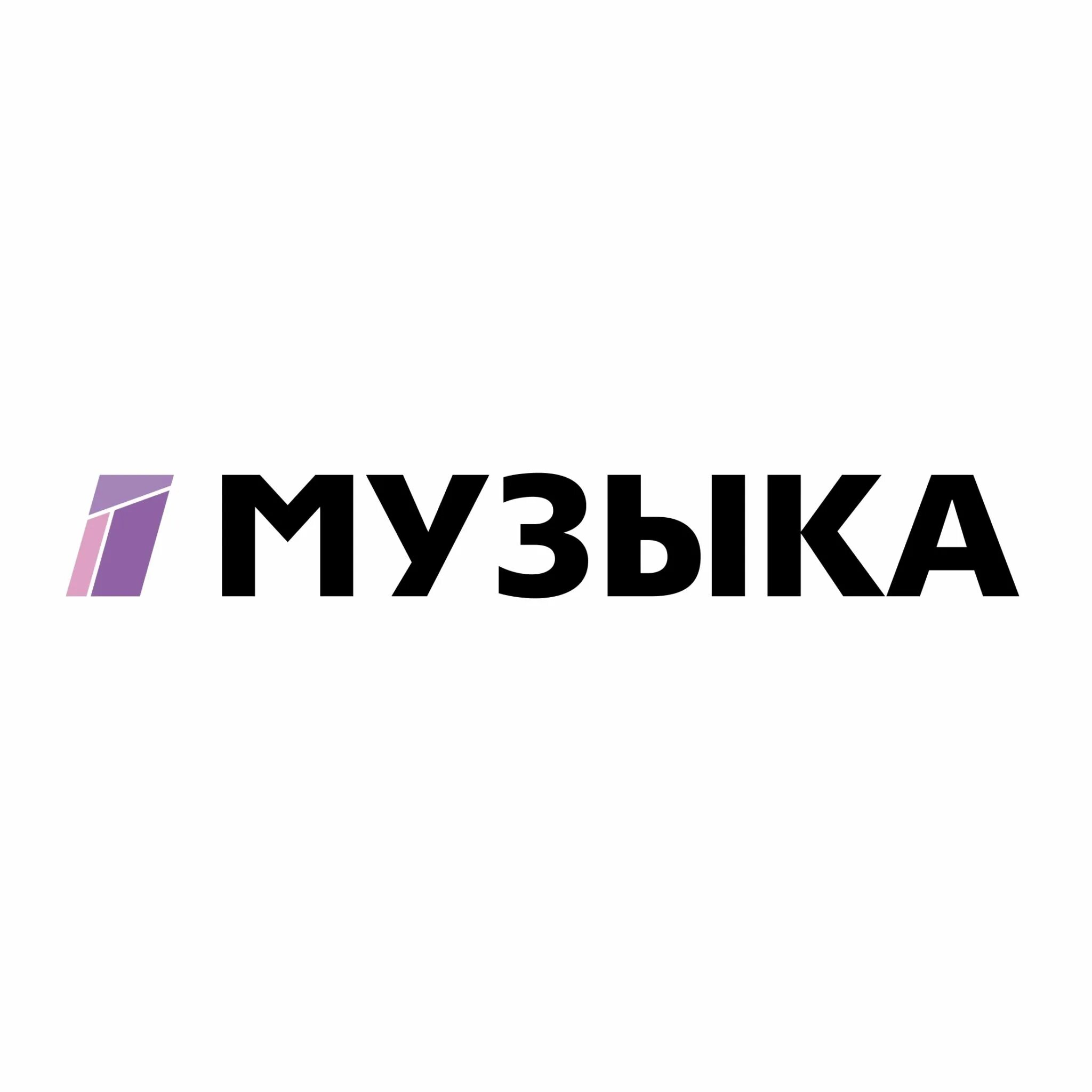 Логотип канала музыка первого. Музыкальные каналы. Первый музыкальный Телеканал. Первый музыкальный логотип. Музыка 1 эфир