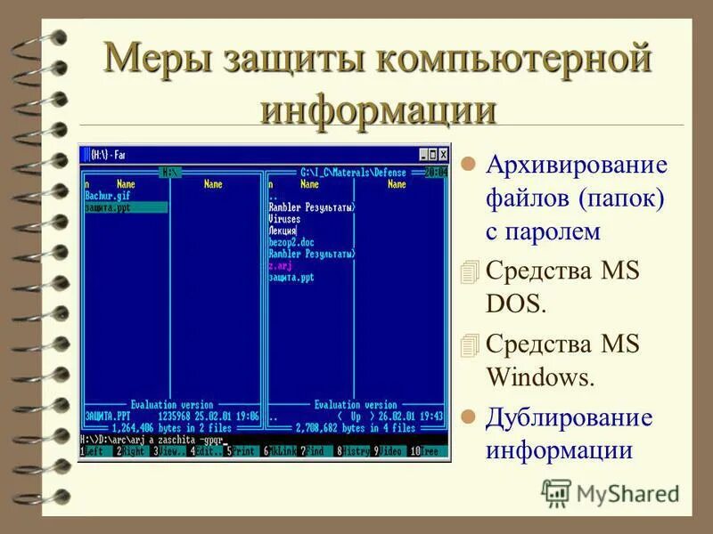 Меры защиты компьютерной информации. Меры защиты компьютерной информации