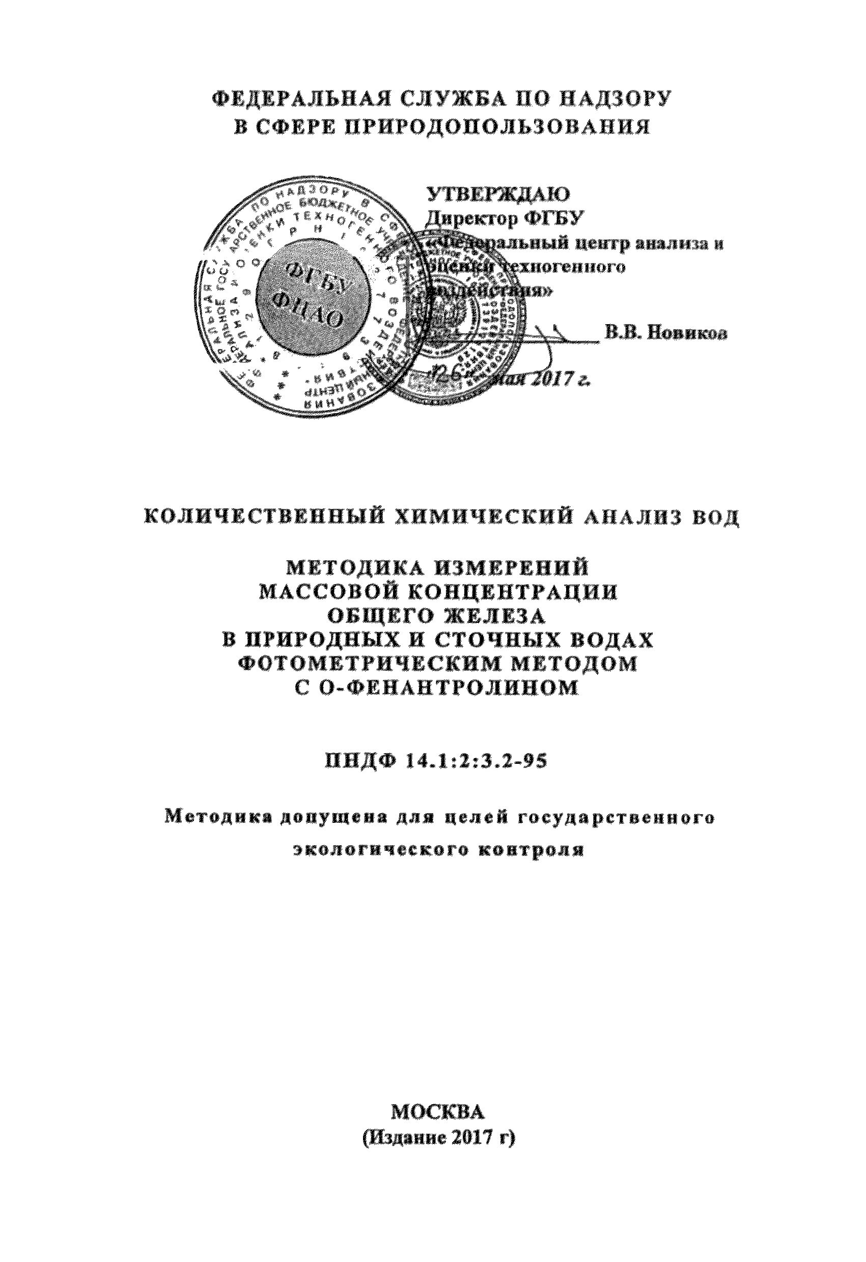 Пнд ф сухой остаток в воде. Хпк пнд ф 14.1 2 4.190-03. пнд ф. пндф 14 1 2 3 1 95. пнд ф 14 1 2 3 4 111 97 издание 2025 год.