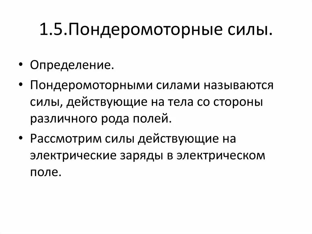 5 определение силы. Пондеромоторные силы. пондеромоторные силы в электрическом поле. пондеромоторные силы в магнитном поле. пондеромоторная сила конденсатора.