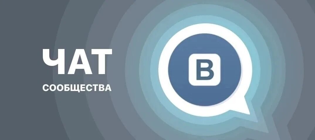 Как вступить в чат. Чат вконтакте. чат сообщества. чат сообщества вк. беседа вк.