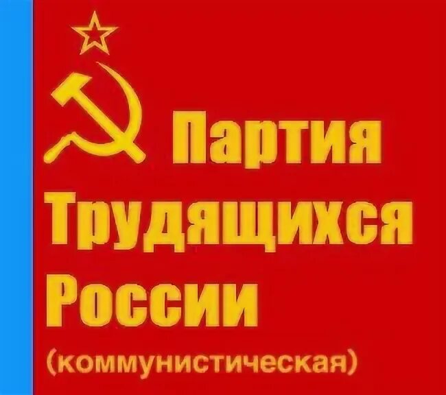 Республиканская партия труда и справедливости беларуси. Социалистическая партия трудящихся спт. трудящиеся партии. коммунистическая партия. партия труда (россия).
