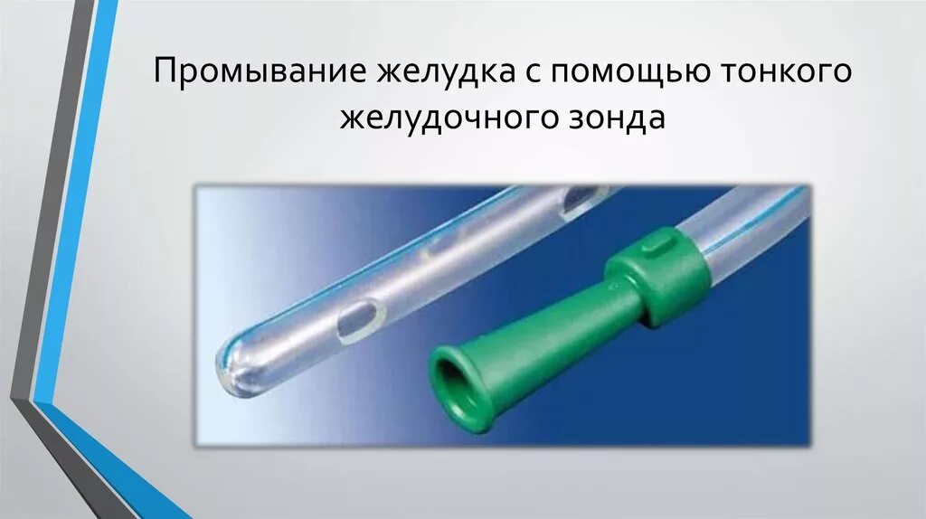 Зондовое промывание желудка алгоритм. Желудочный двухтрубчатый зонд. Назогастральный зонд это в медицине. Техника промывания желудка зондом алгоритм. Желудочный зонд назогастральный.