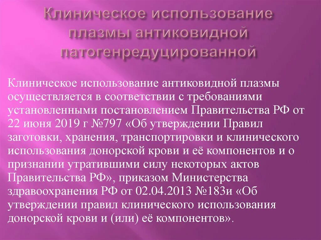 Использование плазмы. Антиковидной патогенредуцированной плазмы. показания к использованию антиковидной плазмы. перечень антиковидных мероприятий.