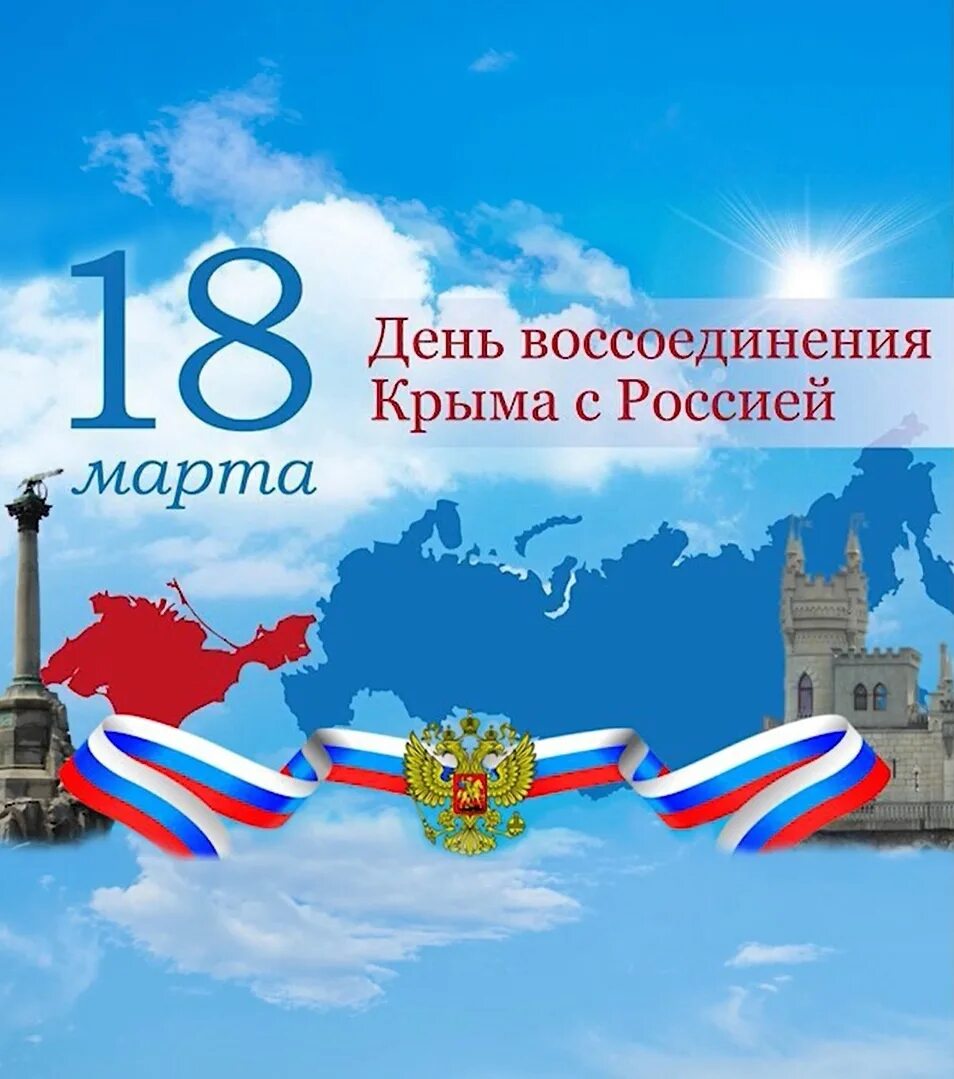 День воссоединения крыма с россией классный час. Открытый урок Крым моя история. Воссоединение Крыма с Россией. День воссоединения Крыма. Воссоединение Крыма с Россией классный час.