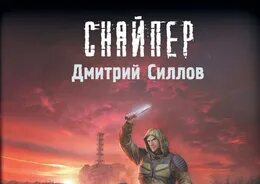 Читать дмитрия силлова. Законы силлова.