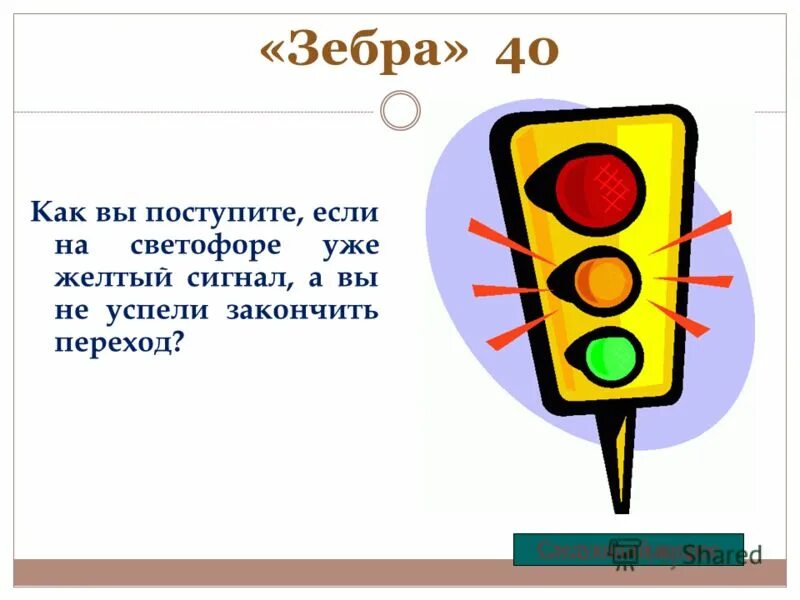 А почему почему почему был светофор. Зебра и светофор. Желтый светофор. Почему был светофор зеленый. Сочетание красного и желтого сигналов светофора.