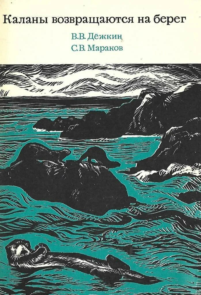 Береговой книга. Каланы возвращаются на берег. Дежкин в., Мараков с. - каланы возвращаются на берег - 1968.