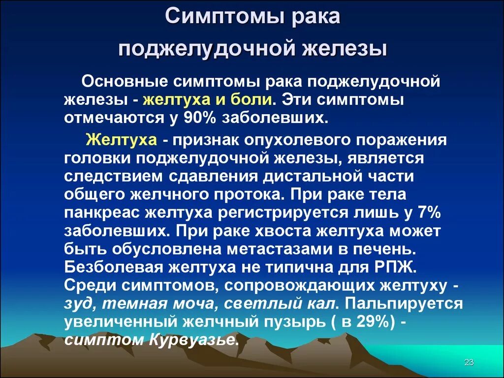 Симптомы рака поджелудочной у мужчин признаки. Онкология поджелудочной железы симптомы. Рактподжелудочной железы. Первые симптомы онкологии поджелудочной. РПК поджелудочной железысимптоиы.