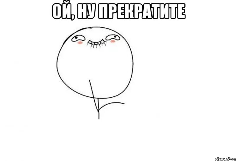 Ну систему. Ой ну перестань Мем. Перестань продолжай Мем. Прекрати продолжай. Ой ну перестань хотя нет продолжай.