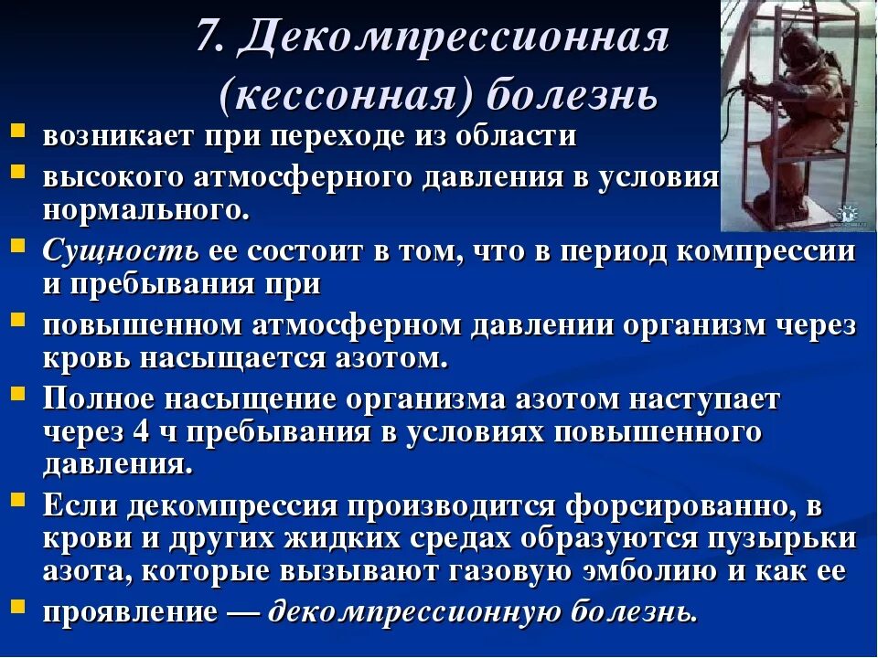 Декомпрессионная (кессонная) болезнь. Механизм развития декомпрессионной болезни. Высотная декомпрессионная болезнь. Декомпрессионная болезнь симптомы. Болезнь развивается в результате