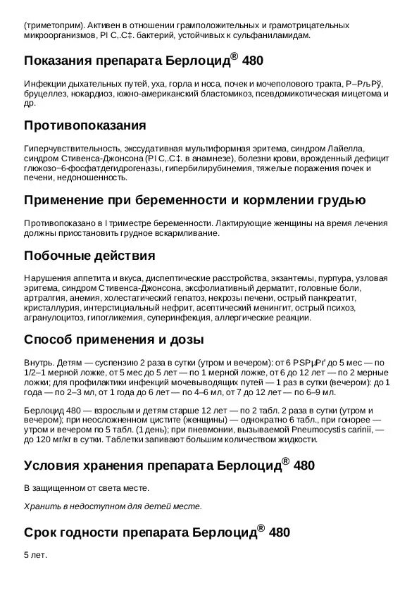 Триметоприм инструкция. Берлоцид 480. Trimethoprim инструкция. Триметоприм дозировка. Инструкция 480