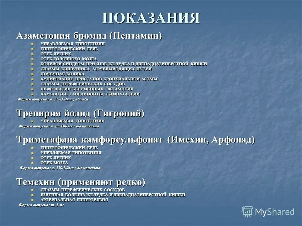 Средства при отек легких. Азаметония бромид (Пентамин). Пентамин фармакологические эффекты. Азаметония бромид фармакологические эффекты. Азаметония бромид механизм действия.