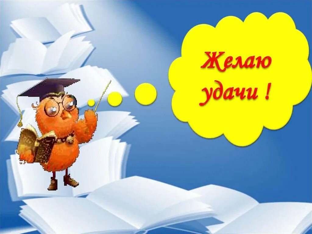 Удачи учителя. Удачи учителя. Удачи во всем. Удачи учителю. Ученику удача учителю радость смысл пословицы.