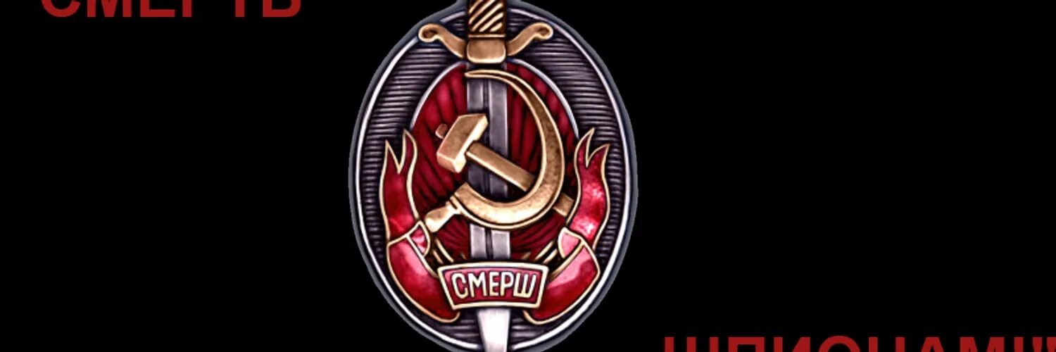 Создание смерш. Смерш модернизация. чоп смерш ставрополь эмблема. чоп смерш ставропольский край. смерш анапа эмблема.