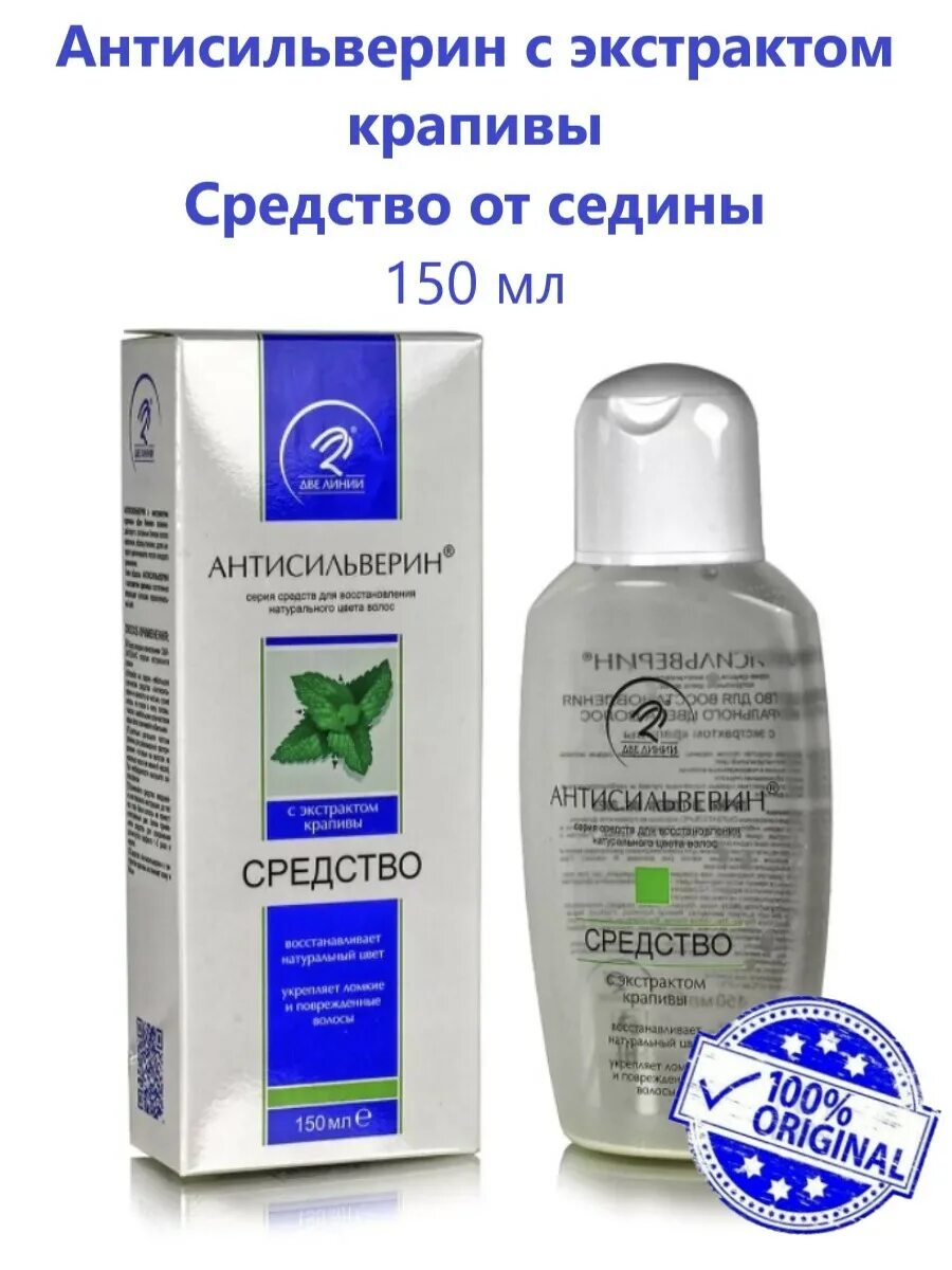 Средство от седых волос. Антисильверин лосьон для волос 150 мл. Антисильверин шампунь для волос 150мл. Средство для волос Антисильверин для седых волос. Антисильверин шампунь д/вол. 150мл.