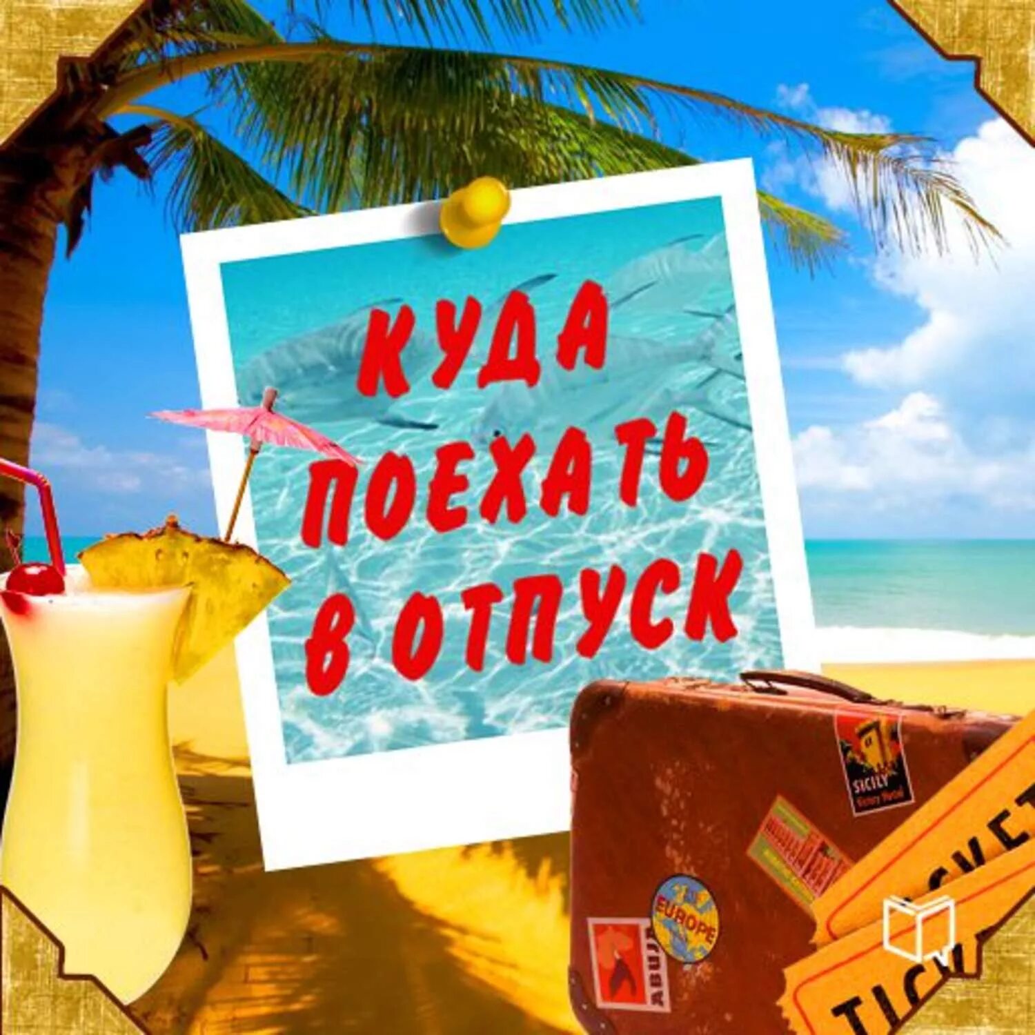 Обратно в отпуск. Отпуск картинки. скоро в отпуск. я в отпуске картинки. пора в отпуск.