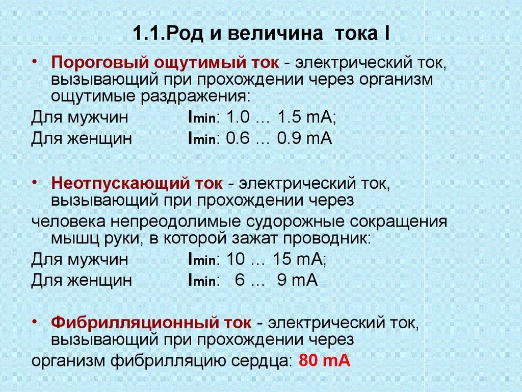 Род частота тока. Пороговые значения электрического тока. Величина и род тока. Пороговые ощутимый, неотпускающий и фибрилляционный токи. Пороговые значения воздействия электрического тока на человека.