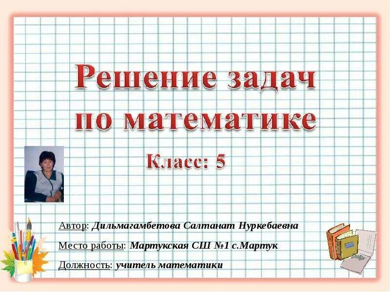 Презентация 3 класс задача по математике