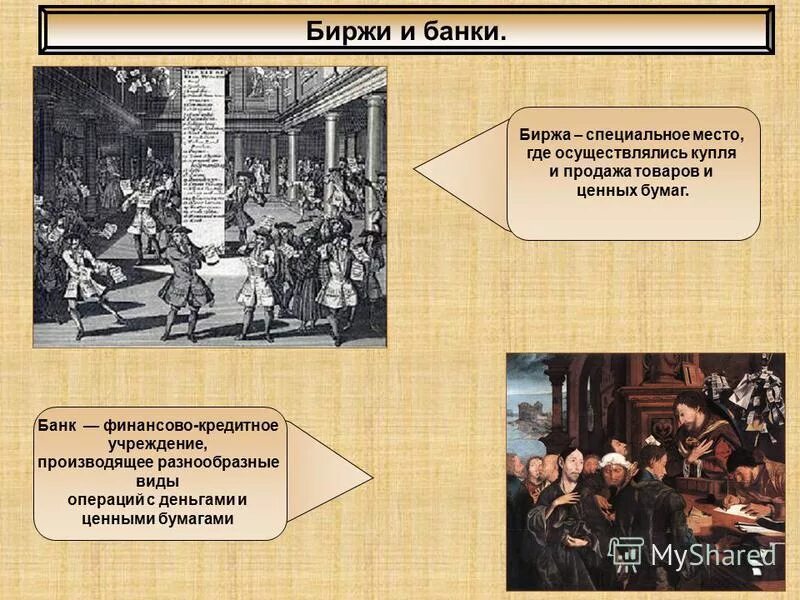 Этапы истории нового времени. Биржи и банки история. Биржи и банки 17 века. Презентация на тему биржи и банки. Биржа нового времени.