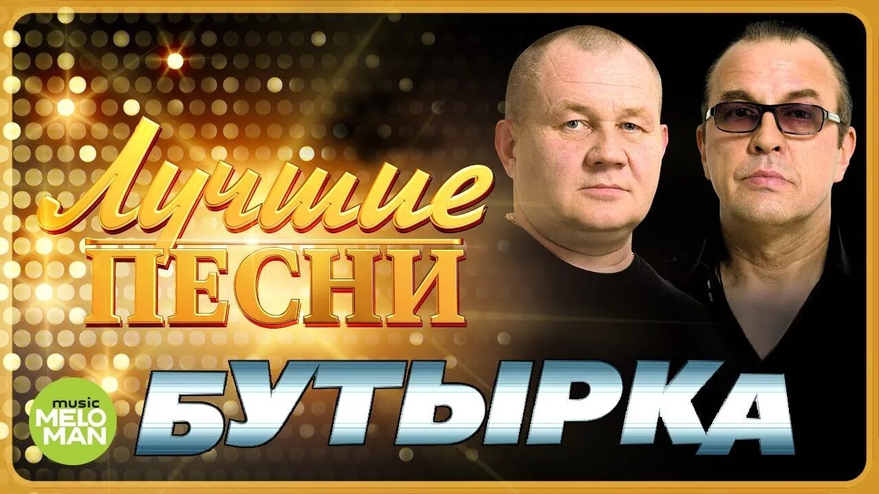 Бутырка со. Группа бутырка. Группа бутырка 2018. Блатные бутырка. Бутырка "лучшие песни".