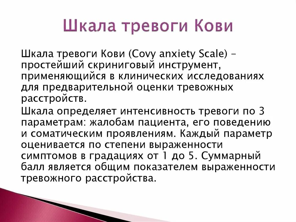 Шкала уровня тревоги. Шкала тревоги Кови. Шкала оценки тревожности. Шкала интенсивности тревоги. Шкала тревоги клиническая.