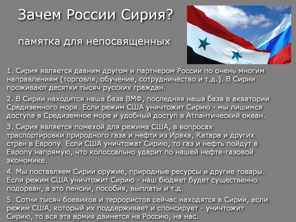 Зачем рф. Зачем России Сирия. Зачем Россия вмешалась в сирийский конфликт. Зачем России Сирия памятка для непосвященных. Зачем Россия помогла Сирии.