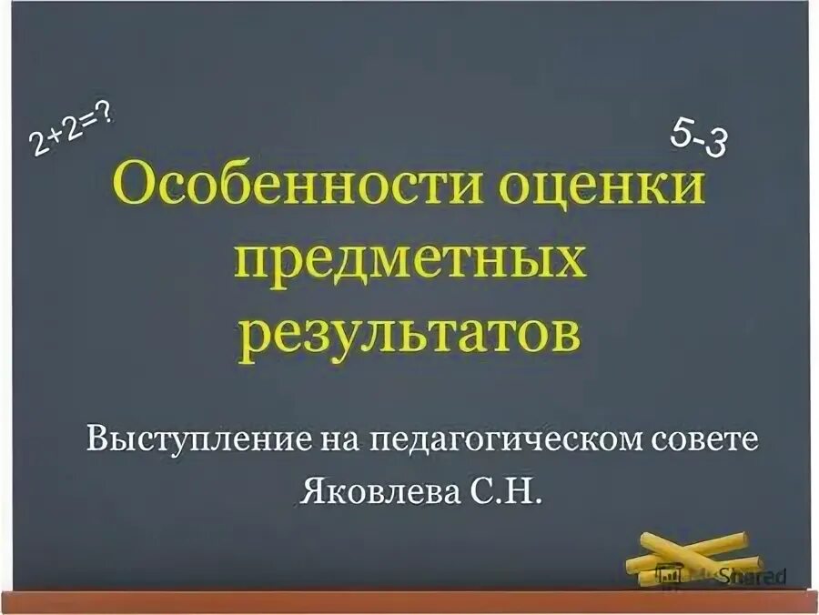 Особенности оценки предметных результатов