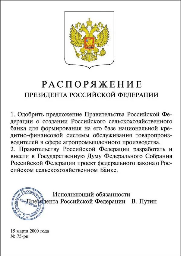 Распоряжение президента РФ. Приказ президента. Приказ Путина. Приказ подписанный Путиным. Указ президента о мерах реализации государственной