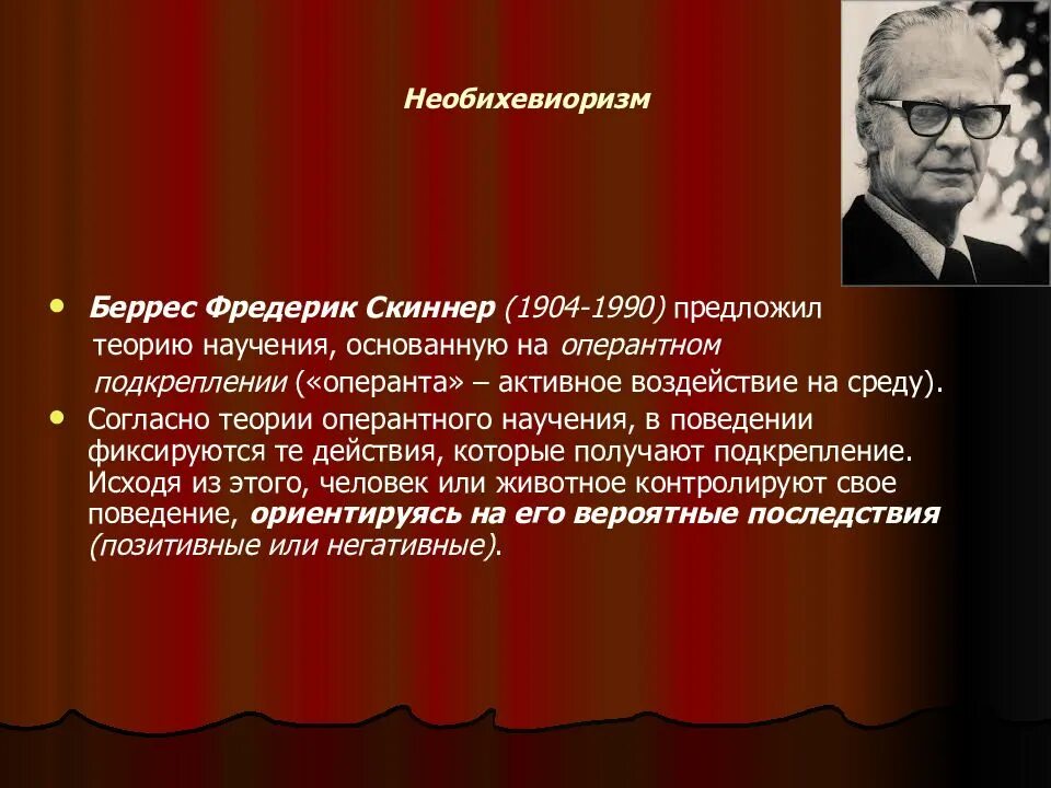 Научение подходы. Фредерик Беррес Скиннер необихевиоризм. Беррес Фредерик Скиннер (1904 - 1990). Беррес Скиннер теория кратко. Беррес Фредерик Скиннер презентация.