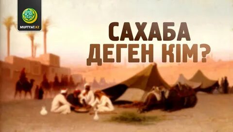 Сахаба сахабы