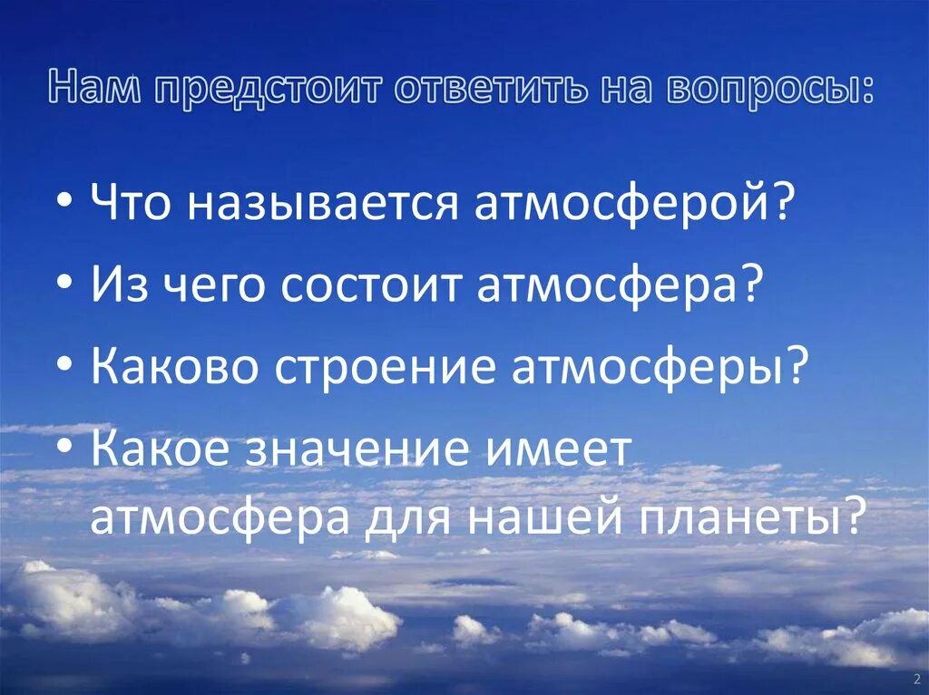 Какое значение имеет атмосфера земли. Что называют атмосферой. какое значение имеет атмосфера. из чего состоит атмосфера. какова роль атмосферы для нашей планеты.