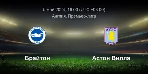 Брайтон энд хоув альбион астон вилла матч