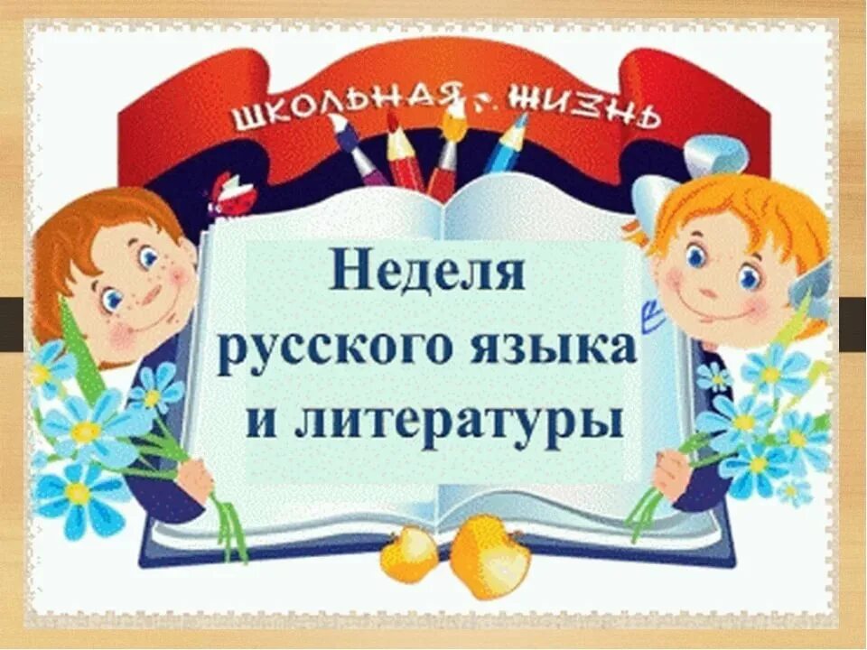 Неделя литературы в школе. Предметная неделя по русскому языку и литературе. Предметная неделя по русскому языку и литературе. Предметная неделя по русскому языку и литературе. Предметная неделя литературы.