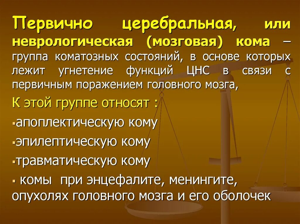 Первично церебральные комы. Первично церебральные комы ("мозговая кома"). К первичной или церебральной коме относится. Причины первично церебральной комы. Мозговая кома причины