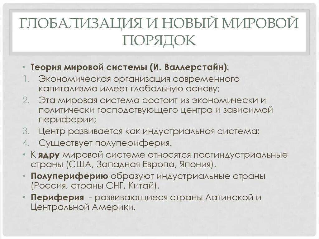 Глобализация тест 9 класс. Концепции глобализации. Глобализация и мировой порядок. Глобализация Валлерстайна. Объясните концепцию глобализации.