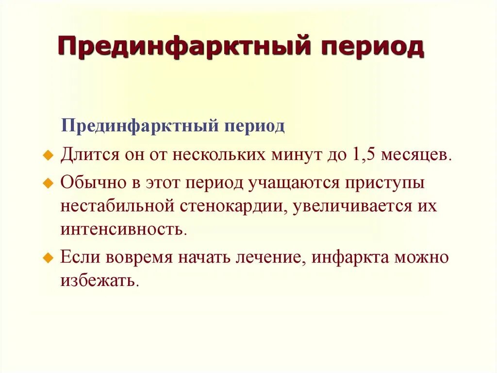 Предынфарктные симптомы у мужчин. Прединфарктный период. Предынфарктное состояние нестабильная стенокардия. Прединфарктный период инфаркта миокарда.. Острый период им длится.